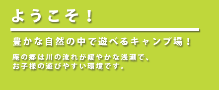 庵の郷へようこそ！